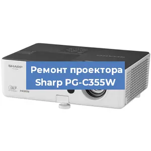 Замена системной платы на проекторе Sharp PG-C355W в Новосибирске